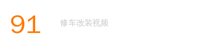 91修车改装视频